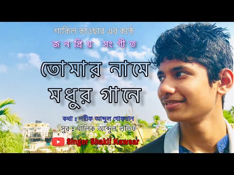 tomar-name-modhur-gane-||-তোমার-নামে-মধুর-গানে-||bangla-new-islamic-song-2019-with-lyrics-||-shakil