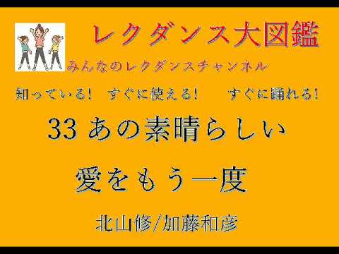あの素晴らしい愛をもう一度レクダンス大図鑑33すぐに　簡単におどれるレクダンスです# あの素晴らしい愛をもう一度##加藤和彦北山修 #レクダンス大図鑑 #みんなのレクダンスチャンネル #レクダンス