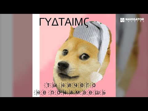 ГУДТАЙМС — Ты ничего не понимаешь (Аудио)