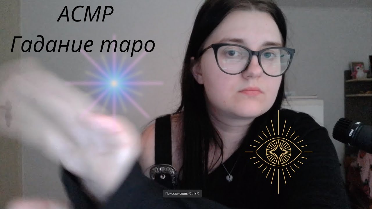 ASMR | Расклад Таро | Гадание: мысли, чувства, действия | АСМР | Tarot Spread | Быстрый АСМР
