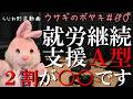 【速報】ウサギのボヤキ第60話「19％が基準満たせずって制度解体したほうが良いレベルでは？」【就労継続支援A型】