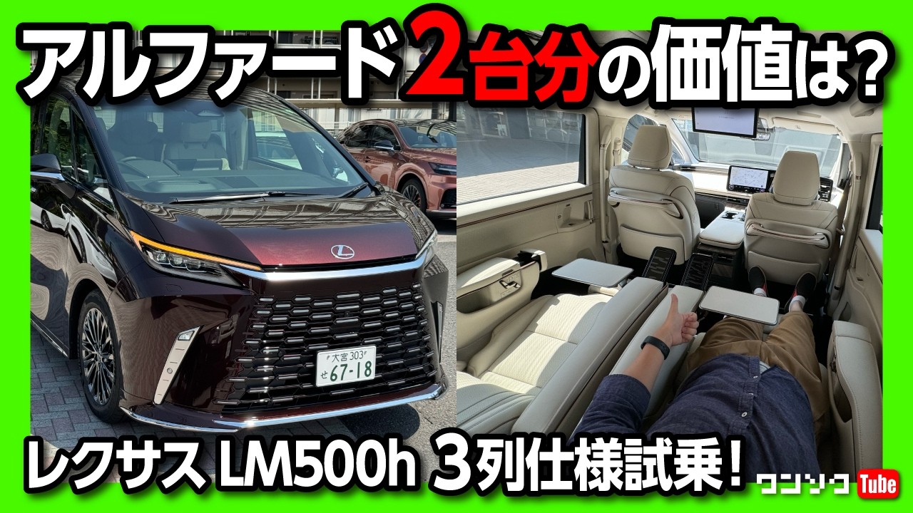 Is it worth the price of two Alphards?] 3-row seat LEXUS LM500h to