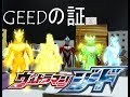 ウルトラマンジード最終回　GEEDの証