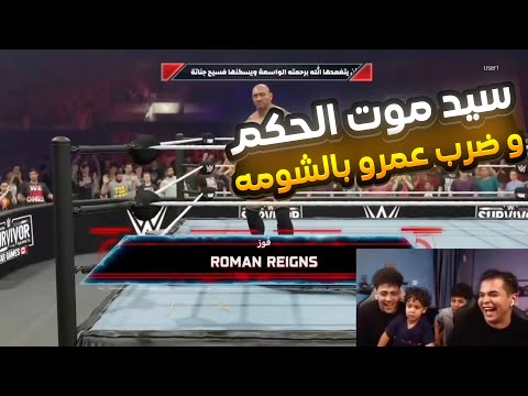 مصارعه بين عمرو و سيد و الحكم دوشا مش هتصدق مين فاز عمرو ودوشا