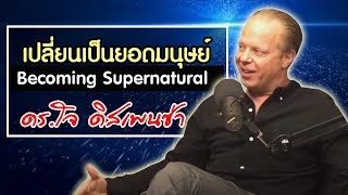 เปลี่ยนเป็นยอดมนุษย์ Becoming Supernatural โดย ดร.โจ ดิสเพนซ่า