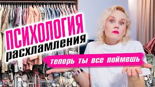 видео: Психология расхламления! Теперь ты все поймешь ! картинка: Психология расхламления! Теперь ты все поймешь !