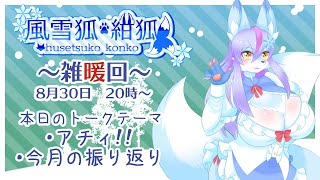【Vtuber/バ美肉】これからの事について語り合おう。8月の雑談回!!!暑すぎて焼きそばづくりをしたかったYo！FireFire、君は燃えているか、そして、電気スウィングの夢を(ry【雑暖回】