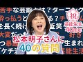 【松本明子】 QVC調査隊vol.31 | デビュー40周年記念40の質問! /QVCジャパン