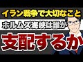 イラン戦争で本当に大切なこと　ホルムズ海峡は誰が支配する？