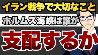 イラン戦争で本当に大切なこと　ホルムズ海峡は誰が支配する？