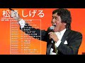 松崎 しげる (Shigeru Matsuzaki )の人気曲。おすすめの名曲