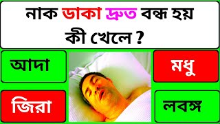 নাক ডাকা দ্রুত বন্ধ হয় কী খেলে | Gk Bangla Quiz/General knowledge quiz/ Sadharon Gyan/Bangla Gk