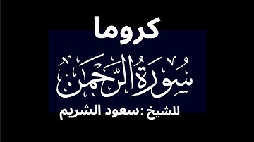 كروما شاشه سوداء سورة الرحمن كاملة لفضيلة الشيخ :سعود الشريم 🌴