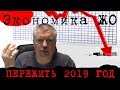 Пережить 2019 год. Экономика Беларусь ФАКТЫ