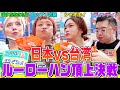 【大食い】超接戦!日本vs台湾ルーローハン対決にますぶち&ロシアンが挑む!台湾王者ディンディン&女王シャオホイと激突【大胃王】【MUKBANG】【デカ盛りハンター】