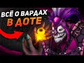 ВСЁ О ВАРДАХ В ДОТЕ | КАК ПРАВИЛЬНО ИСПОЛЬЗОВАТЬ WARDS DOTA 2