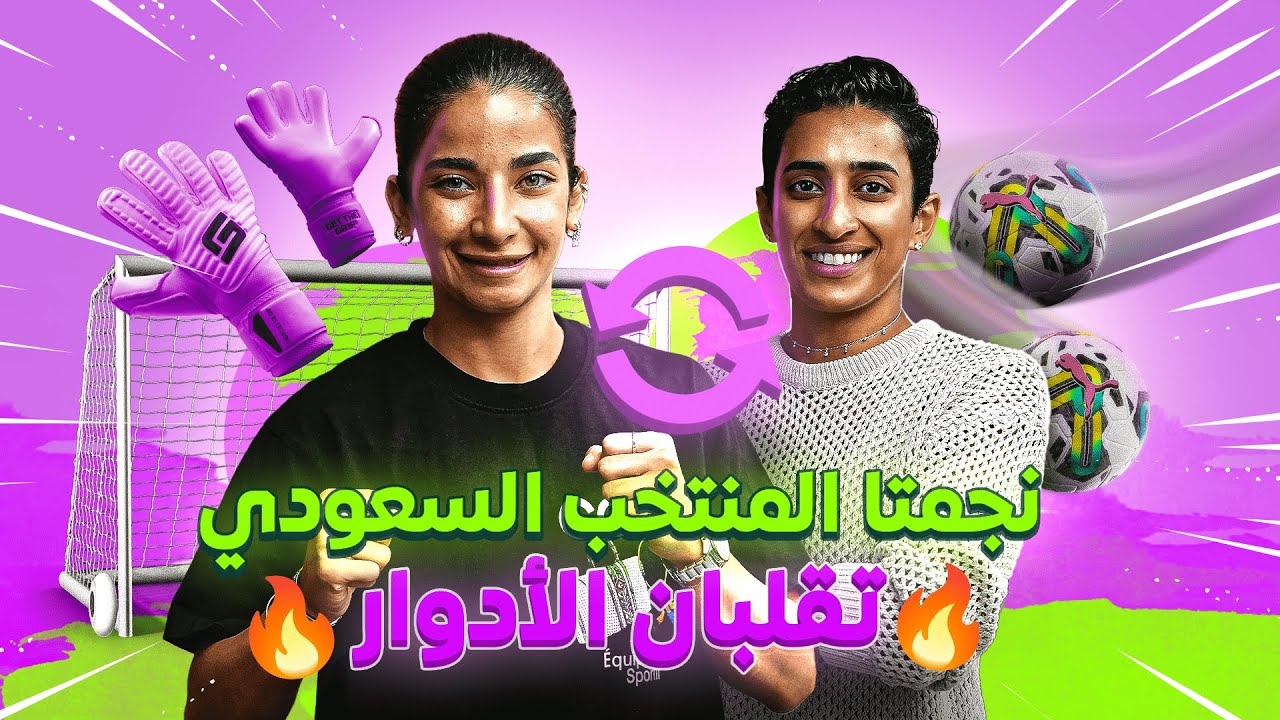 حارسة مرمى ولاعبة منتخب السعودية تتبادلان الأدوار، فمن فاز؟ 🧤🎯 | يلا جيرل