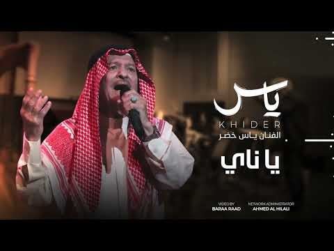 ياس خضر يا ناي 2025 ART VIDEO