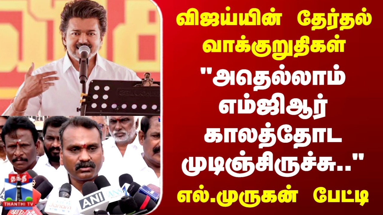 TVK Vijay Election Manifesto | BJP | L Murugan |விஜய்யின் தேர்தல் வாக்குறுதிகள்..எல்.முருகன் கருத்து