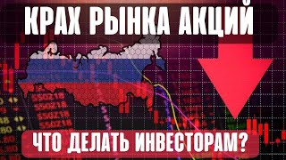 Крах российского ранка акций. Что делать инвесторам? Как спасти сбережения? Обвал акций. Сбербанк.