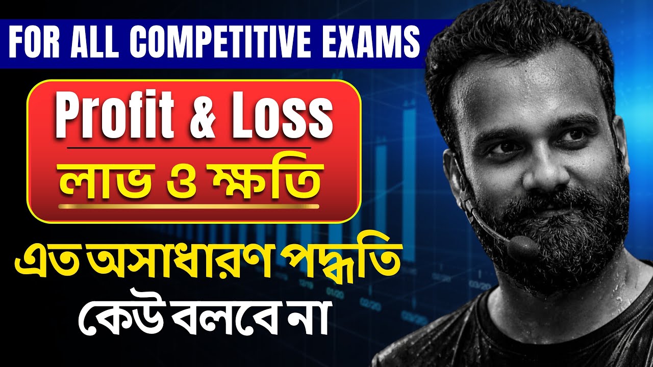 Profit & Loss  | লাভ ও ক্ষতি  | WBP KP RAILWAY MATH | SSC Math | By Sankar Sir