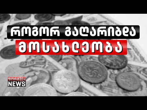 საქართველოს ეკონომიკა შემცირდა