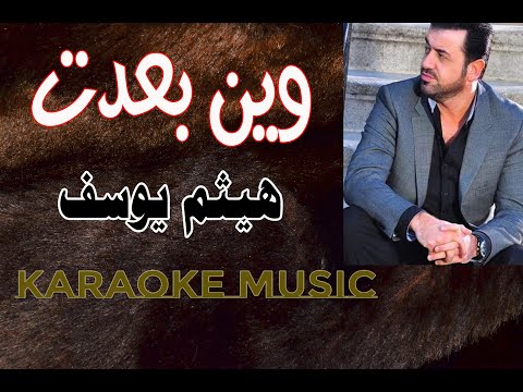 وين بعدت هيثم يوسف كاريوكي HD
