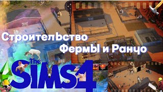 СТРОИТЕЛЬСТВО ФЕРМЫ И РАНЧО В SIMS4 #sims4 #ранчо #ферма #симс4