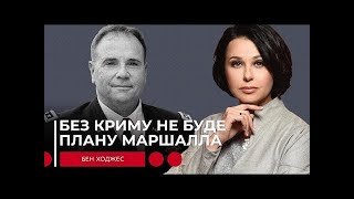 БЕЗ КРИМУ НЕ БУДЕ ПЛАНУ МАРШАЛЛА  Наталія Мосейчук   Бен Ходжес