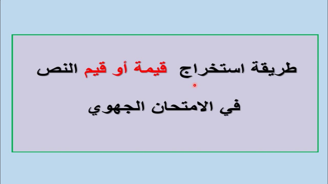 الفيديو 8 طريقة استخراج القيمة المتضمة في النصوص بالنسبة للامتحان الجهوي