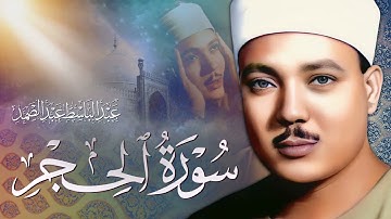 تلاوة رائعة جداً لسورة الحجر بصوت الشيخ عبد الباسط عبد الصمد