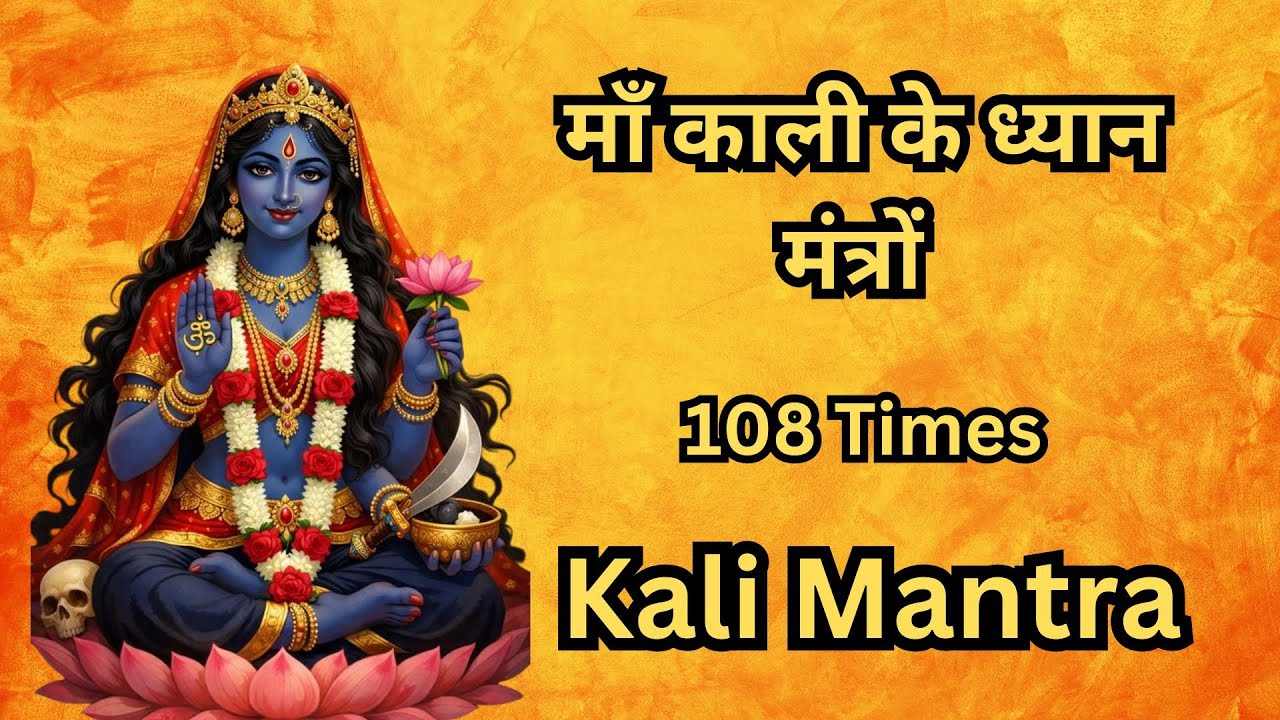 माँ काली के ध्यान मंत्रों 108 Times | कराल वदनाम घोरा मुक्त केशी भयंकरी लल्लजिह्वा | Kali Mantra