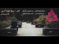 نشيد هادئ دمعة تتلوها أخرى بدون موسيقى نشيد هادئ دمعة تتلوها أخرى بدون موسيقى