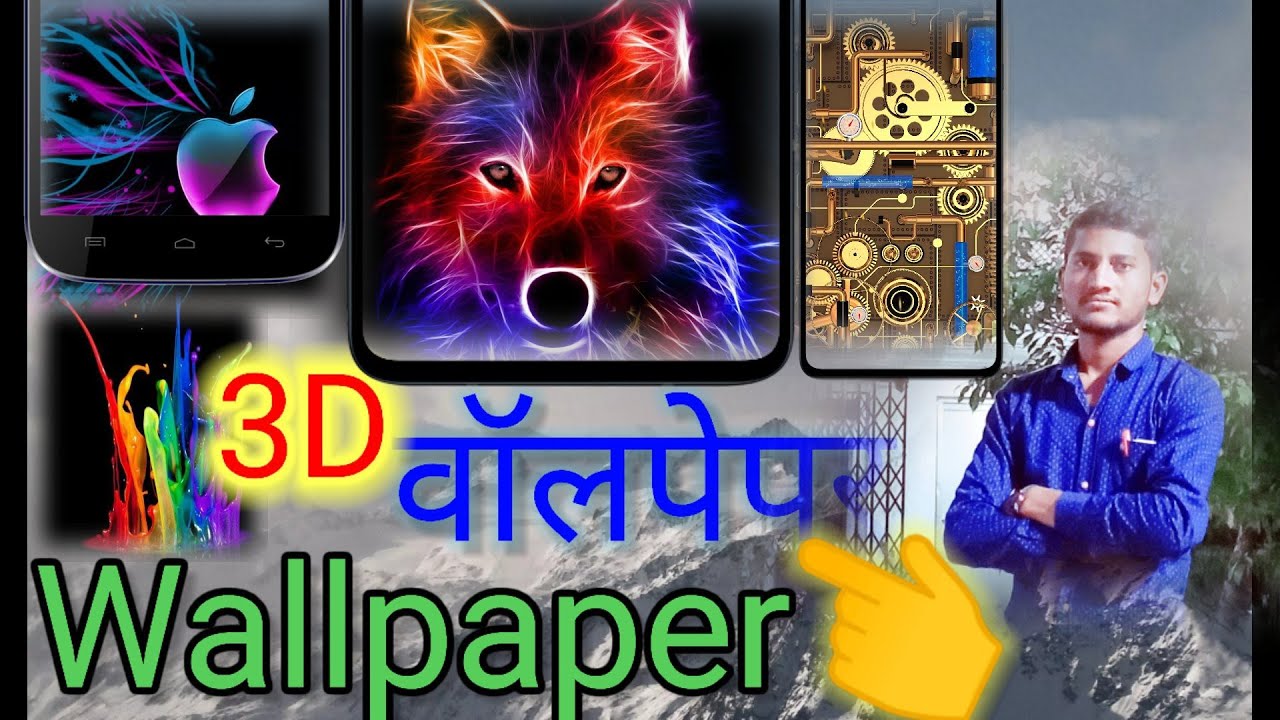 3D wallpaper Kaise Lagaye phone mein 3D वॉलपेपर को कैसे लगाएं फोन में