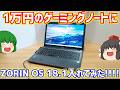 【Linux】1万円台で買ったCore i7-6700HQとGTX950M搭載のジャンクゲーミングノートにZORIN OS 18.1入れてみた!!【ジャンクPC】【ゆっくり】
