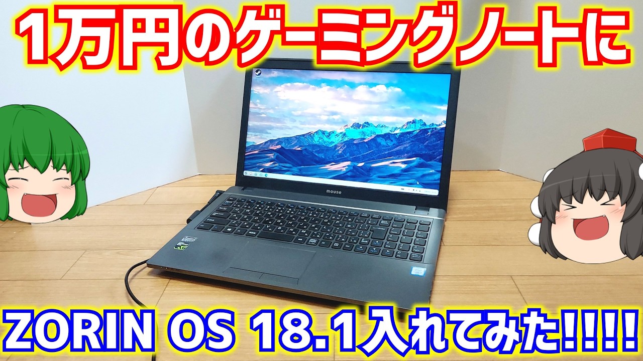【Linux】1万円台で買ったCore i7-6700HQとGTX950M搭載のジャンクゲーミングノートにZORIN OS 18.1入れてみた!!【ジャンクPC】【ゆっくり】