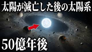 50億年後、太陽が滅亡した後の太陽系はどんな状態になるのか？