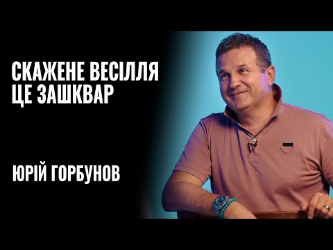 «Скажене весілля» - це зАшквар. Юрій Горбунов || РОЗМОВА