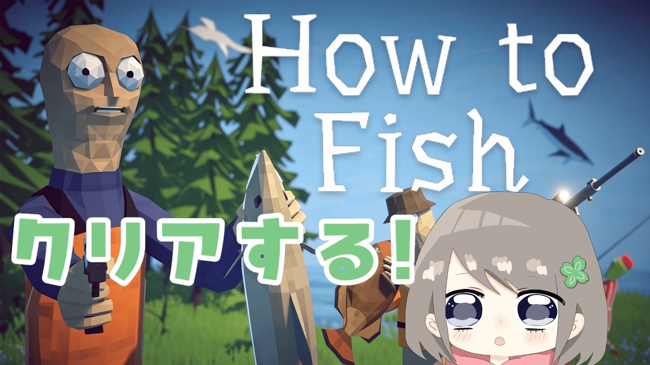 【How to Fish】前回は酔ったけど、今度こそクリアしてやる!!!【個人VTuber / ふぁん】