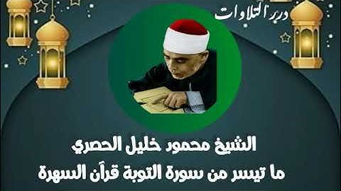 الشيخ محمود خليل الحصري ما تيسر من سورة التوبة قرآن السهرة