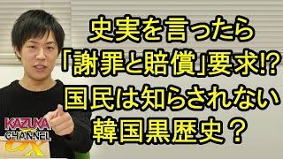 史実言ったら｢謝罪と賠償｣でコメンテーター降板！韓国国民には知らされない黒歴史！