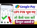 Google pay me upi pin bhul gye to kaise pata kare ! Google pay me upi pin reset kaise kare