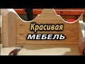 Как сделать красивую мебель . Часть - 1.   How to make beautiful funiture. -1