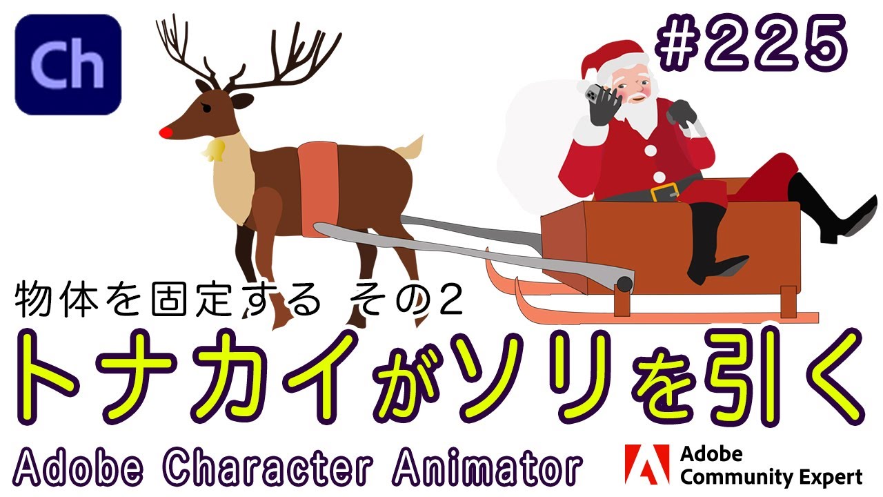 第225回 トナカイがソリを引く【Adobe Character Animatorの使い方