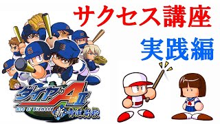 【パワプロアプリ】新・青道高校サクセス講座（実践編）
