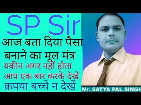SP Sir आज बता दिया पैसा बनाने का मूल मंत्र!! SPL CASH!! Sarvesh Kumar118!!