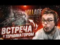 ВСТРЕЧА С ТЕРМИНАТОРОМ! НАШЁЛ ОЧЕНЬ КРУТУЮ ШТУКУ! (ПРОХОЖДЕНИЕ RESIDENT EVIL 8: VILLAGE #21)