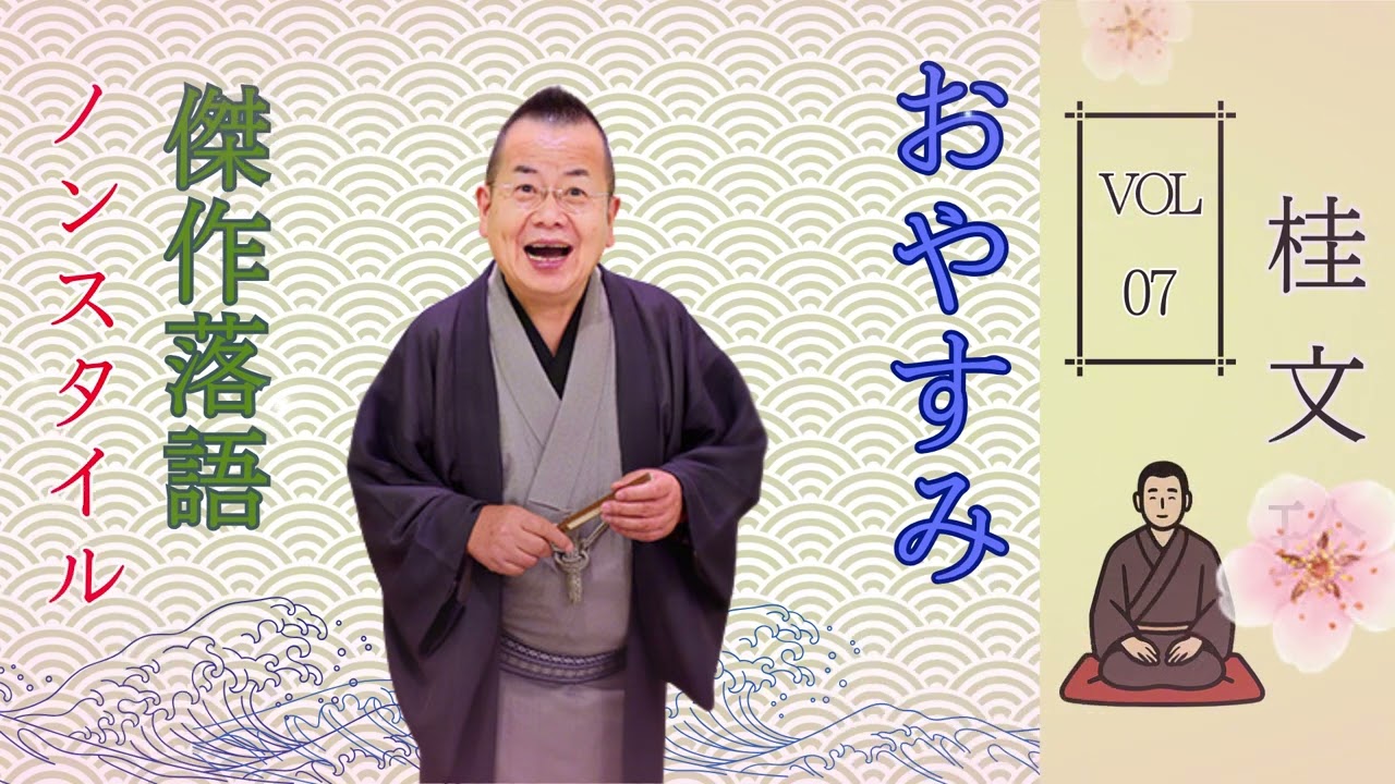 【はると落語 】桂文珍 落語傑作選 VOL 7【落語のピン】思わず爆笑しちゃう