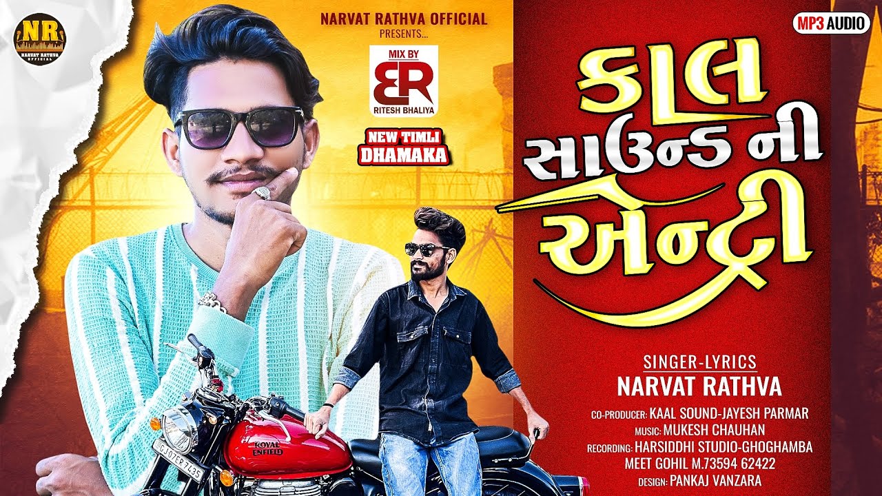 કાલ સાઉન્ડ ની એન્ટ્રી Narvat Rathva New timli 2025🔥