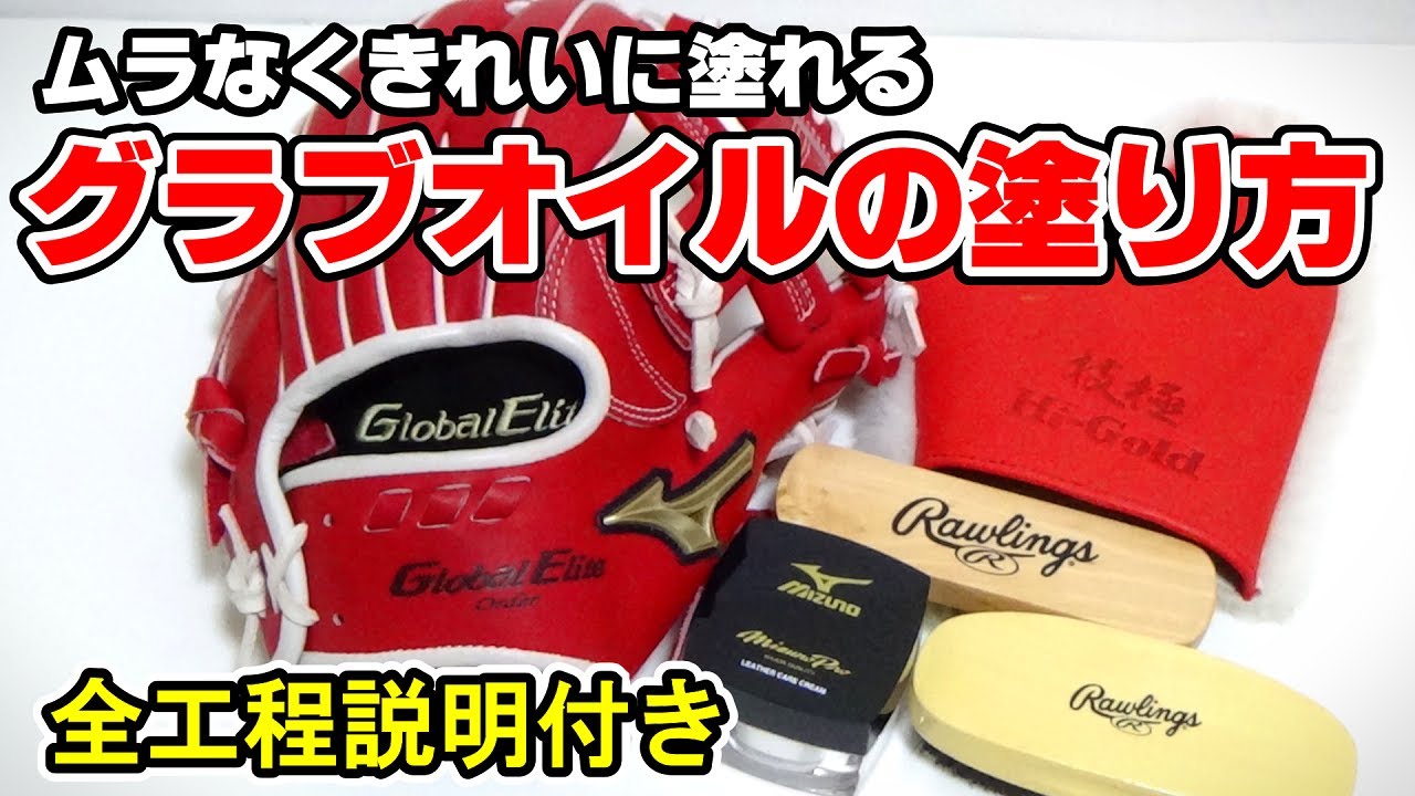 今話題のボールタウンのグラブオイルでグラブ手入れ ツヤと輝きがすごい Youtube